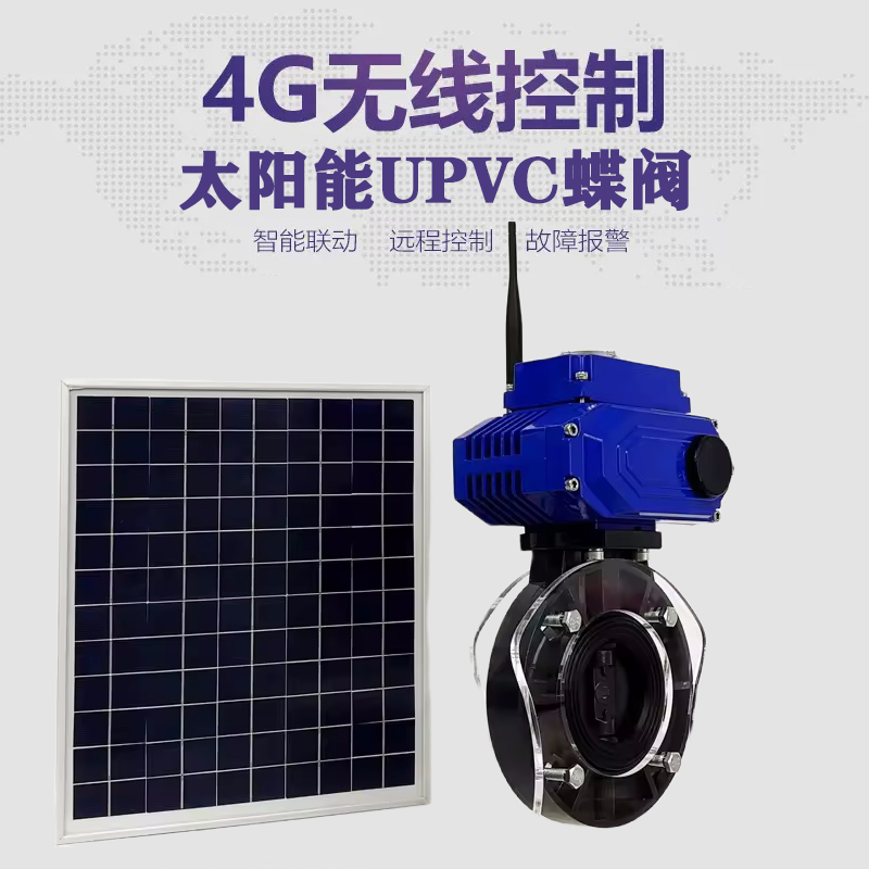石景山皓久 无线太阳能远程控制蝶阀 光伏板发电 精准控制 开关迅速 农田灌溉